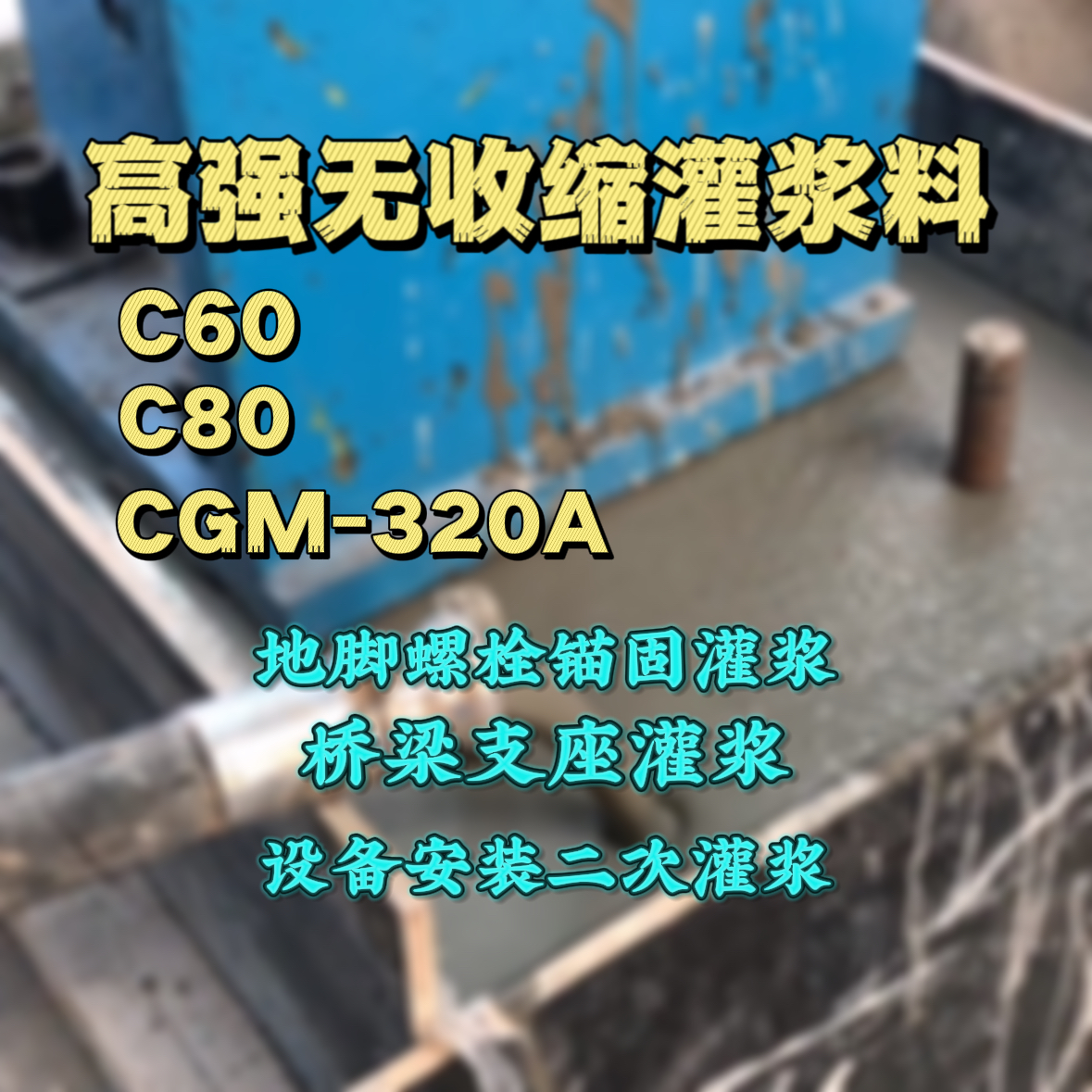 射阳灌浆料加水多了、稀了会有什么影响？